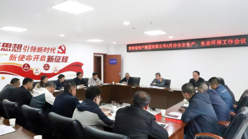 省物產(chǎn)集團召開2025年4月份安全生產(chǎn)、生態(tài)環(huán)保工作會議