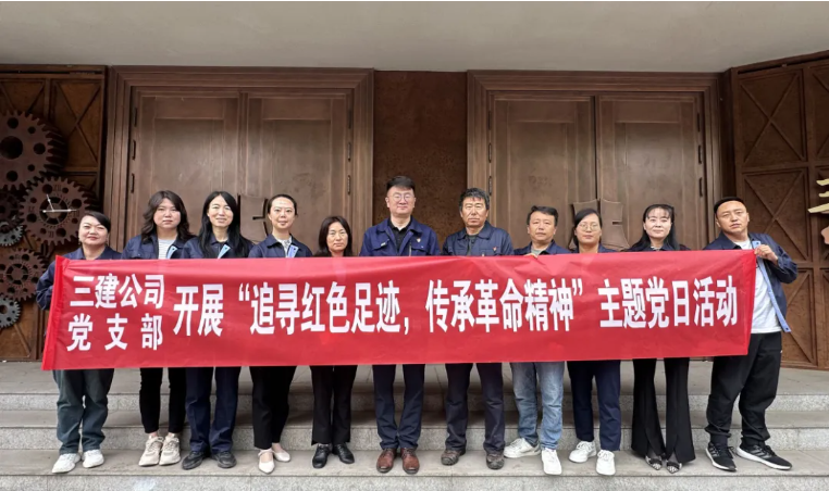 省三建公司黨支部委員會開展“追尋紅色足跡，傳承革命精神”主題黨日活動