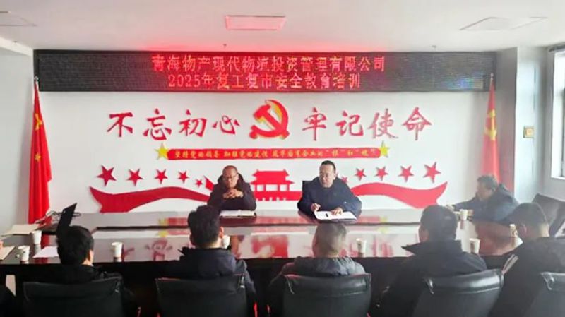安全培訓強意識 復工復市穩(wěn)發(fā)展——現代物流公司開展2025年復工復市安全教育培訓