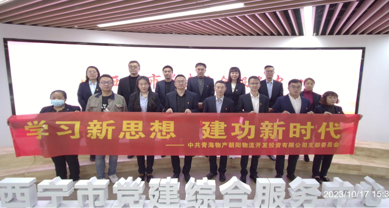 朝物開投公司黨支部組織開展 “學習新思想，建功新時代” 主題黨日活動