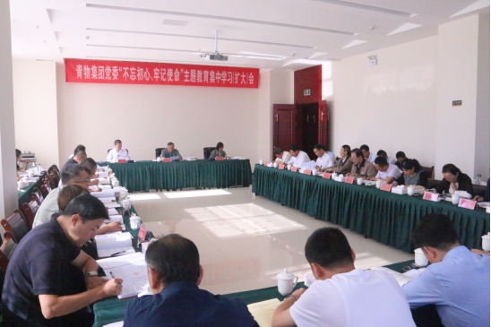 省物產(chǎn)集團(tuán)黨委召開“不忘初心、牢記使命”主題教育第十四次集中學(xué)習(xí)（擴(kuò)大）會